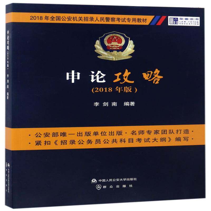 申论攻略：2018年版 李剑南 公文写作考核教材 考试书籍中国人民大学出版社