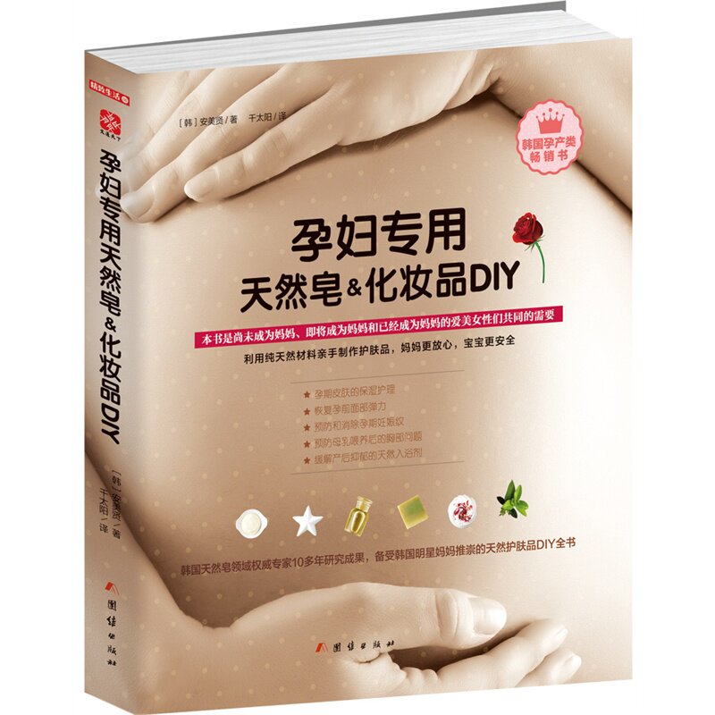 bjy正版包邮 孕妇专用天然皂&化妆品DIY准妈妈利用材料手制护肤品孕期皮保湿护理保养养生读物手工制作图书籍 团结出版社