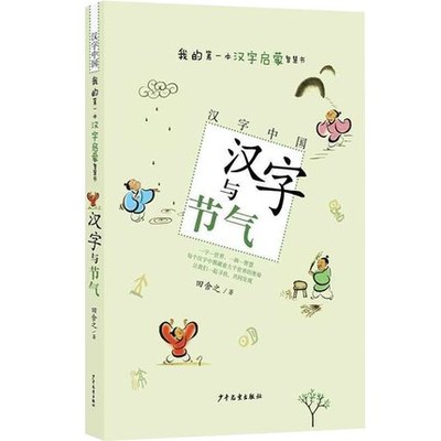 汉字中国 汉字与节气 田舍之 我的一本汉字启蒙认知书 3-6-7-10岁幼儿童识字亲子共读故事读物 小学生课外阅读书籍 少年儿童出版社