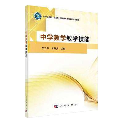 正版包邮 中学数学教学技能  李三平 书店 教材  科学出版社 书籍 读乐尔畅销书