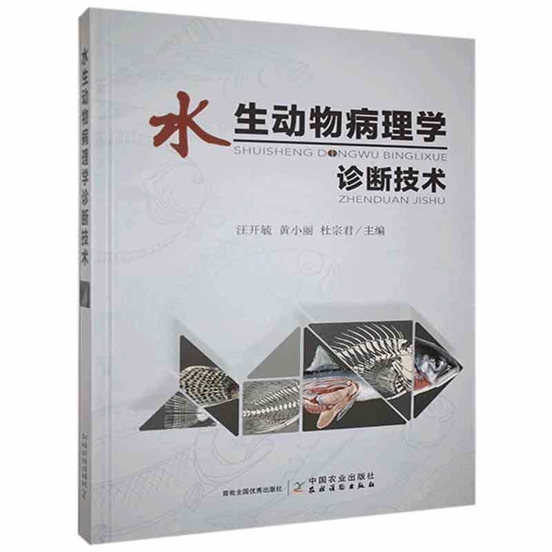 正版包邮 水生动物病理学诊断技术水生动物病理剖检病理采样病理切片染色分子病理学细胞凋亡检测技术病理实验室建设管理农业书