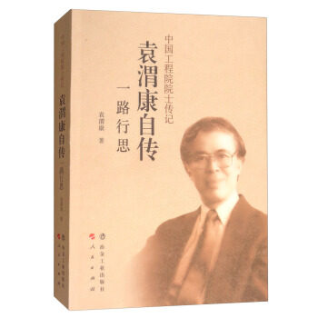 正版包邮袁渭康自传一路行思学术总结回顾为人处世态度对文化艺术讨论对社会现象评述对待朋友面对疾病态度感悟全集袁渭