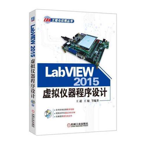 LabVIEW 2015虚拟仪器程序设计 王超 软件工具程序设计 计算机与网络书籍机械工业出版社