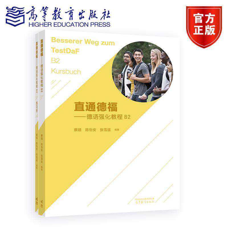 直通德福 德语强化教程B2 蔡嫱 陈怡安 张雪遥 编著 高等教育出版社 9787040642599