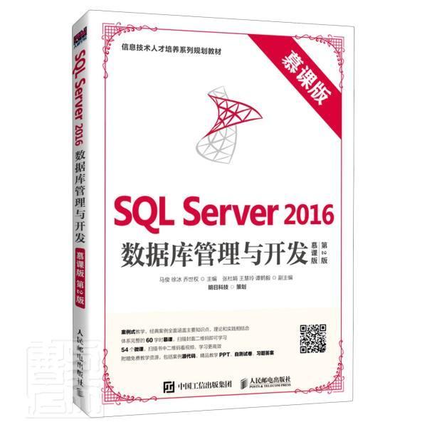 SQL Server 2016数据库管理与开发:慕课版 马俊关系数据库系统教材计算机与网络书籍正版人民邮电出版社图片