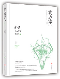 一个个表面上风平浪静 社 幻觉 青岛出版 沉疴旧疾 家庭隐藏着整个社会 文学小说 外国现当代文学 渡边淳一著 包邮 正版