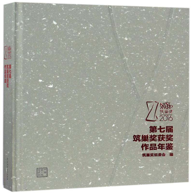 七届筑巢奖作品年鉴:2016筑巢奖 筑巢奖组委会 室内装饰设计中国现代图集 建筑书籍中国水利水电出版社