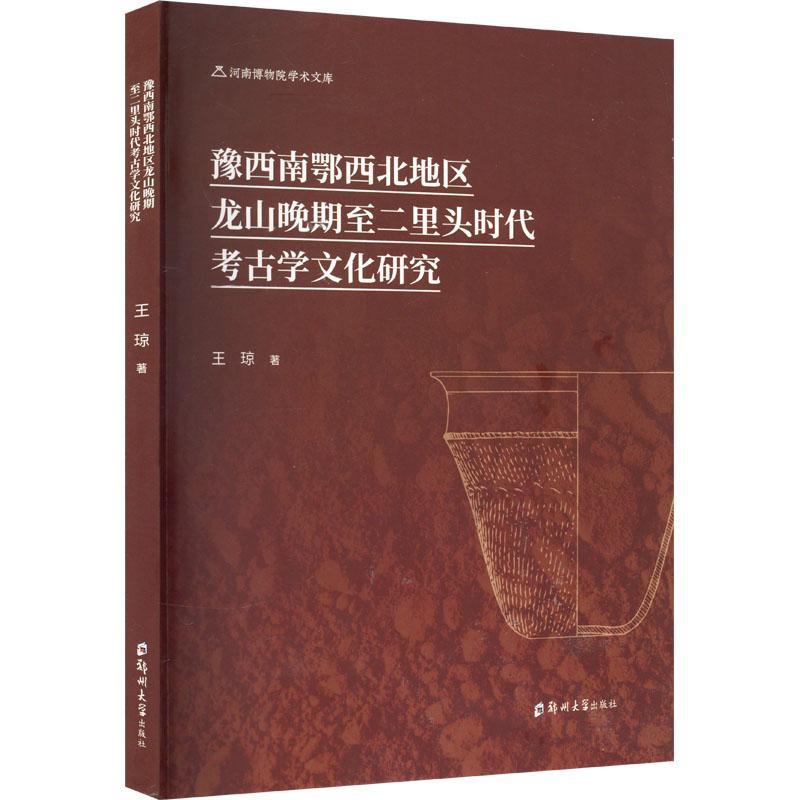 豫西南鄂西北地区龙山晚期至二里头时代考古学文化研究 王琼 考古发现研究书籍 周邻地区考古学文化互动原因分析指南