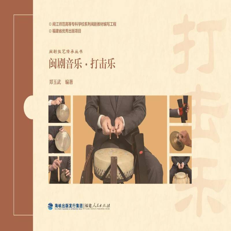 闽剧音乐·打击乐 郑玉武   艺术书籍福建人民出版社