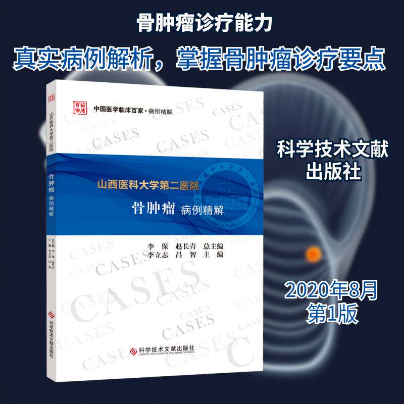 山西医科大学医院骨病例精解 李立志 骨病案分析普通大众自由组套书籍科学技术文献出版社
