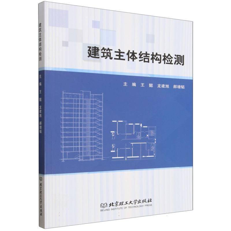 建筑主体结构检测 王懿   建筑书籍  9787576366105  北京理工大学出版社