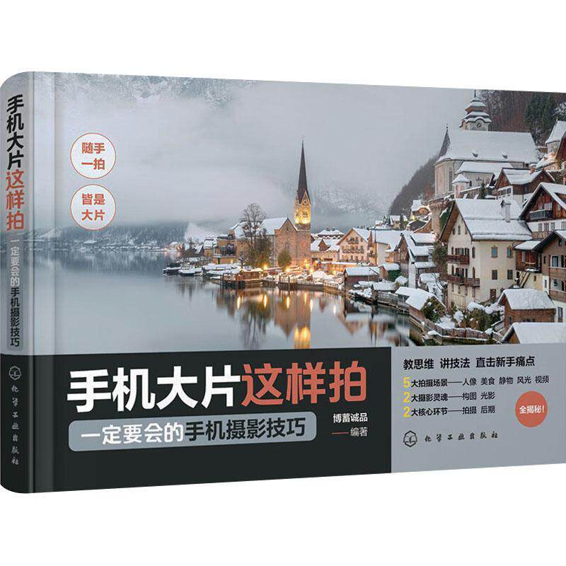 正版手机大片这样拍:要会的手机摄影技巧博蓄诚品书店艺术化学工业出版社书籍 读乐尔畅销书