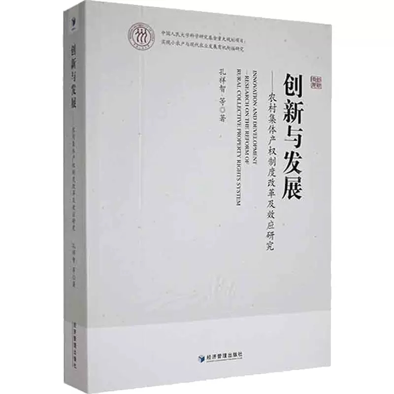 正版创新与发展：农村集度改革及效应研究：research on thereform of rural c孔祥智等 经济经济管理出版社书籍