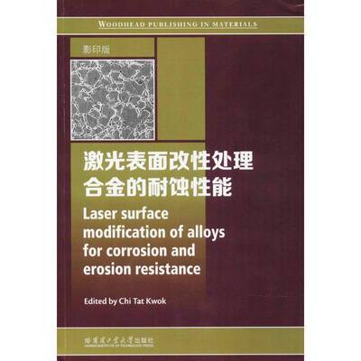 激光表面改性处理合金的耐蚀性能  合金表面改性耐蚀性研究英文 教材书籍哈尔滨工业大学出版社