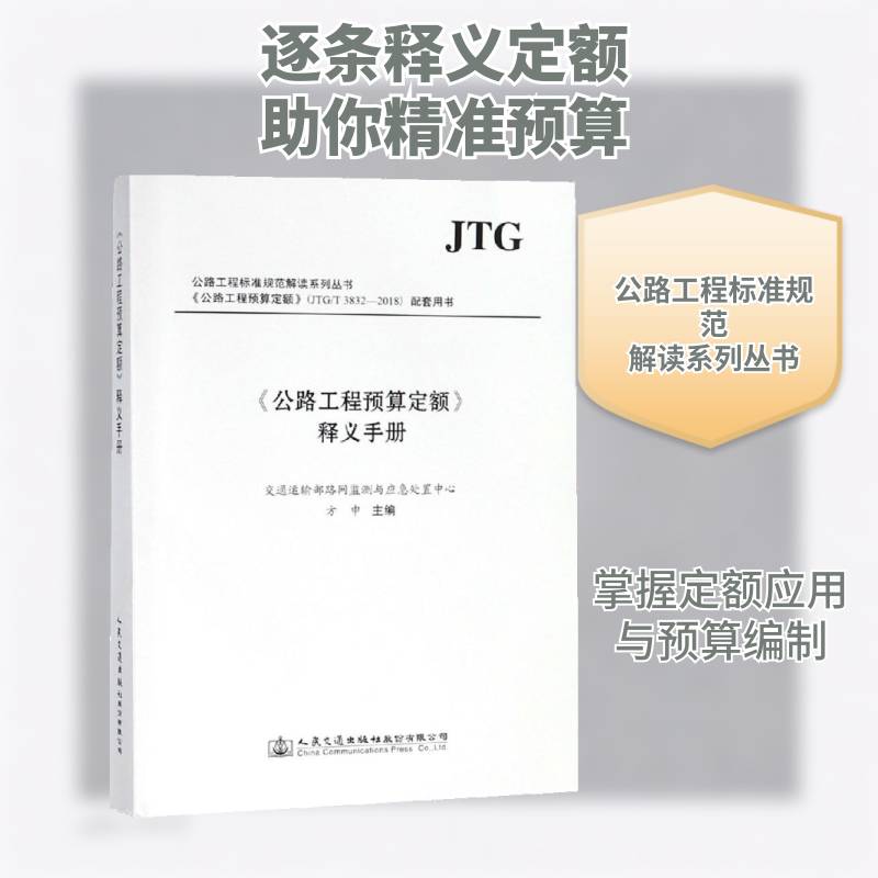 《公路工程预算定额》释义手册 交通运输部路测与应急处理中心 道路工程预算定额中国手册 交通运输书籍人民交通出版社股份