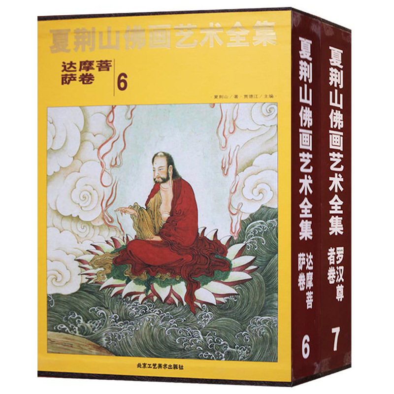 正版包邮 全2册 夏荆山佛画艺术全集 6达摩菩萨卷+7罗汉尊者卷 中国佛像画集佛像画册佛画像立体佛像手绘中国佛释绘画佛道人物工笔