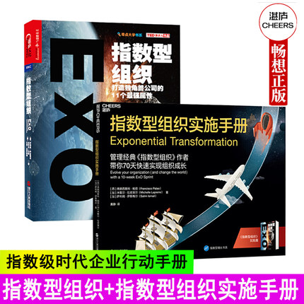 2册指数型组织+指数型组织实