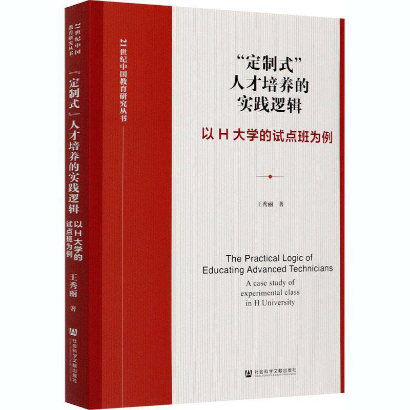 “定制式”人才培养的实践逻辑:以H大学的试点班为例:a 王秀丽 高等学校人才培养研究中国普通大众社会科学书籍社会科学文献出版社