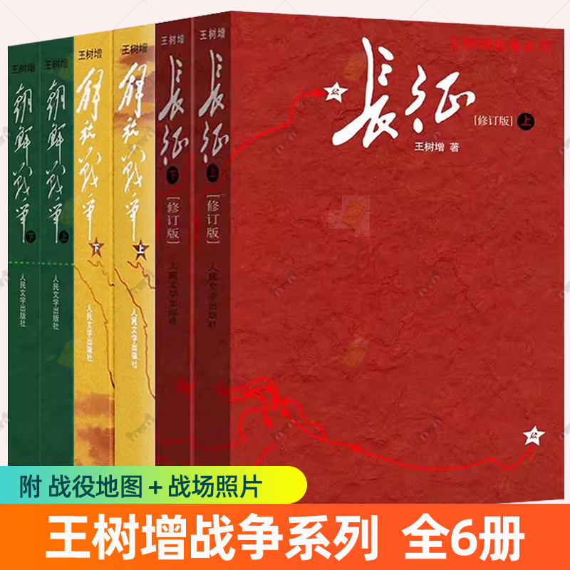 王树增战争系列全6册 长征+朝鲜战争+解放战争修订版 人民文学出版社初高中学生军事战争小说文学军旅书 人民文学出版社正版书籍