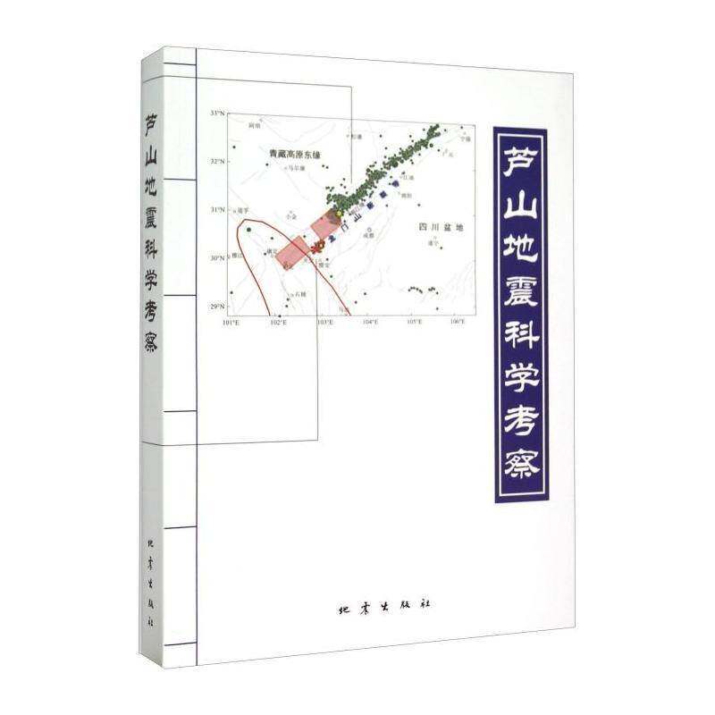 芦山地震科学考察 《芦山地震科学考察》委会 计算机与网络书籍地震出版社