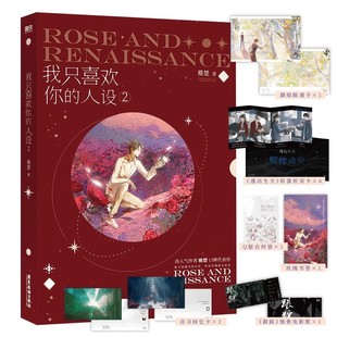 我只喜欢你 人设2 青春文学言情小说 正版 磨铁图书 如星辰遇见玫瑰 书籍 周自珩遇见夏习清 随书赠品 稚楚之作