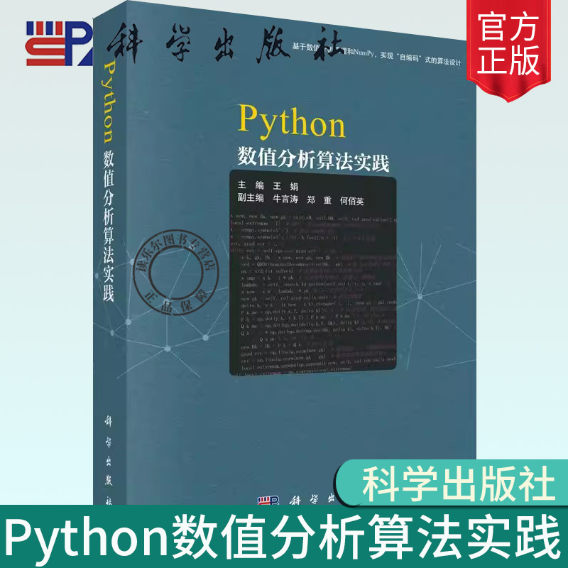 正版包邮 Python数值分析算法实践 王娟 牛言涛 郑重 何佰英 自编码算法 9787030775511 科学出版社书籍 大中专公共计算机教材