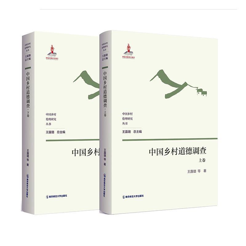 正版中国乡村道德调查(套装上下卷)王露璐等书店哲学宗教南京师范大学出版社书籍 读乐尔畅销书