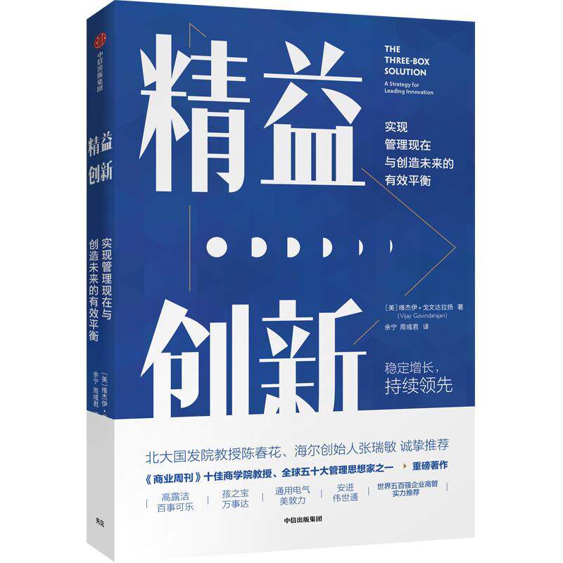 精益创新(实现管理现在与创造未来的有效衡) 维杰伊·戈文达拉扬   管理书籍中信出版集团股份