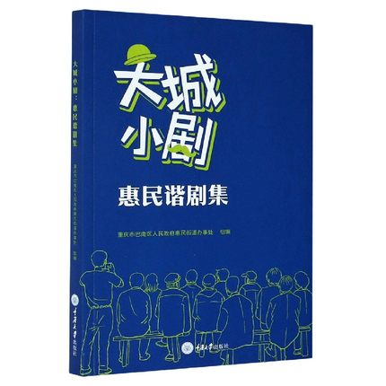 正版包邮 大城小剧 惠民谐剧集 重庆市巴南区政府惠民街道办 惠民街道文化建设成果展示 重庆大学出版社