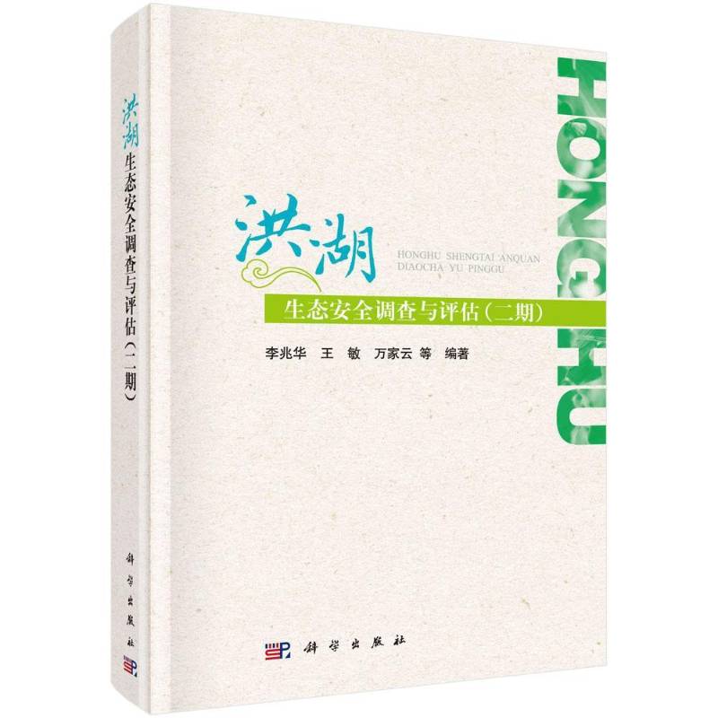 洪湖生态调查与评估(二期) 李兆华 自然科学书籍科学出版社