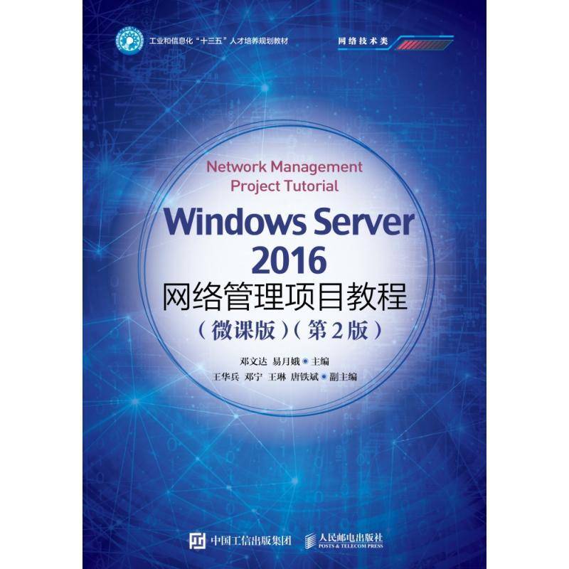Windows Server 2016网络管理项目教程:微课版 邓文达   计算机与网络书籍人民邮电出版社图片