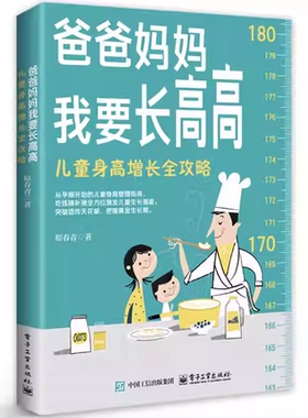 正版包邮 爸爸妈妈我要长高高 儿童身高增长全攻略 原春青 从孕期开始的儿童身高管理指南 吃练睡补测激发儿童生长潜能书籍