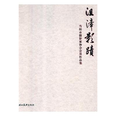 沮漳影迹当阳市摄影家协会会员作品集 当阳市摄影家协会 作品集作品赏析 书籍