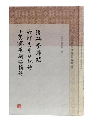 正版包邮 潜研堂序跋 竹汀先生日记抄 十驾斋养新录摘抄钱大昕撰书店古籍国学上海古籍出版社书籍 读乐尔畅销书