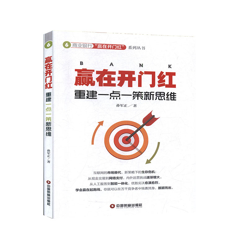 赢在开门红-重建一点一策新思维社科经济与管理金融