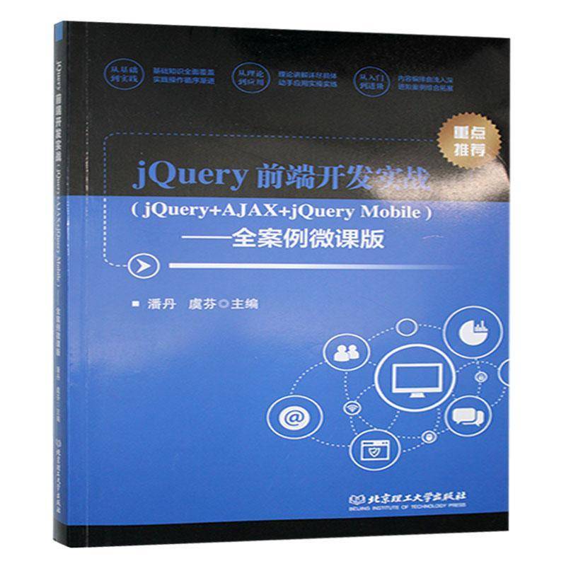 jQuery前端开发实战:jQuery+AJAX+jQuery Mobile : 全案例微课版 潘丹     计算机与网络书籍正版