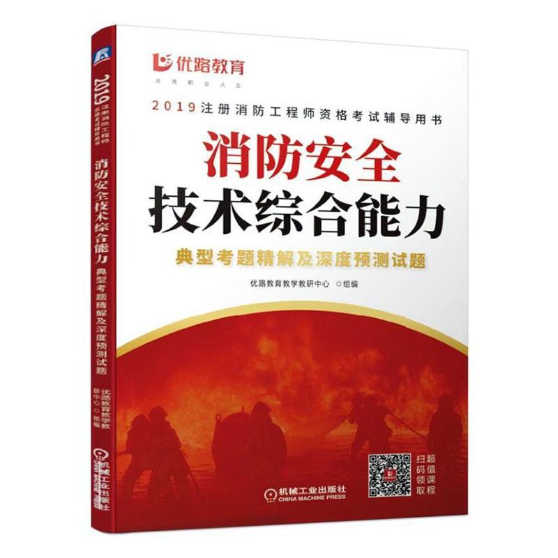 正版包邮消防安全技术综合能力典型考题精解及深度预测试题 2019注册消防工程师资格考试教材用书注册一级消防工程师