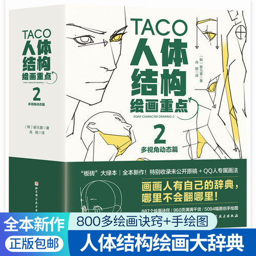 人体结构绘画重点2多视角动态篇 动漫人体动态速写绘画诀窍技巧手绘指南艺用解剖教学训练透视关系 崔元喜TACO人体绘画教程书籍