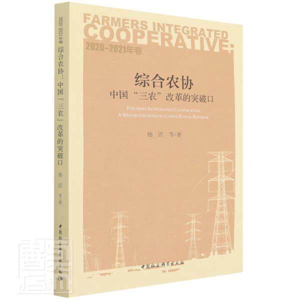 综合农协(中国三农改革的突破口2020-2021年卷) 杨团等 农业合作组织研究中国普通大众经济书籍中国社会科学出版社