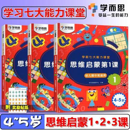 学而思学前七大能力3册幼儿园中班4-5岁训练课堂幼儿绘本思维启蒙第一课全套儿童读物早教书籍宝宝3-6益智学习教材用书幼小衔接X