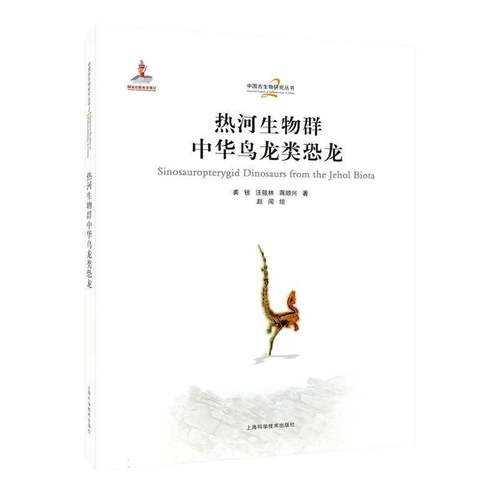 热河生物群中华鸟龙类恐龙汪筱林等 书籍正版上海科学技术出版社