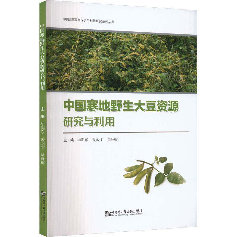 中国寒地野生大豆资源研究与利用 毕影东   农业、林业书籍哈尔滨工程大学出版社