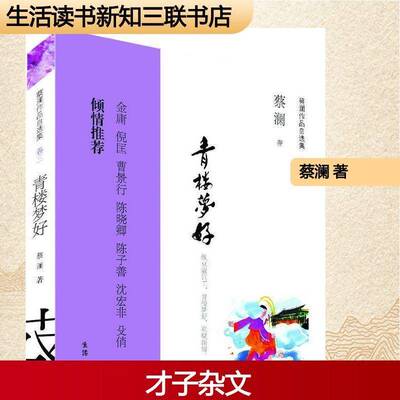 青楼梦好 蔡澜 随笔作品集中国当代 文学书籍生活·读书·新知三联书店