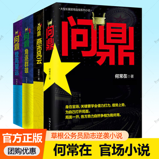 何常在 问鼎小说全集4册 从基层公务员到省委书记的升迁之路 胜算运途小说作者官场图书小说全集 反贪反腐小说书籍