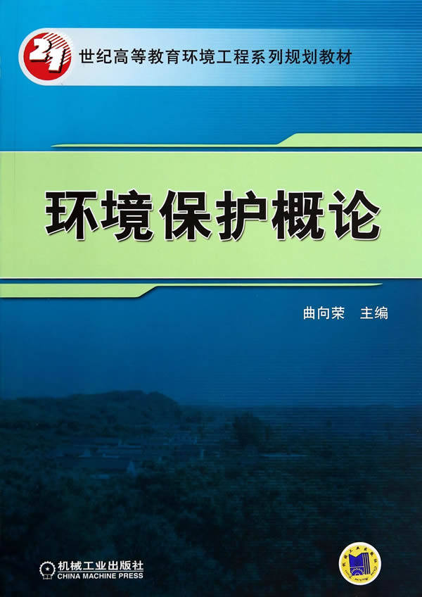 环境保护概论 曲向荣 工学 书籍使用感如何?