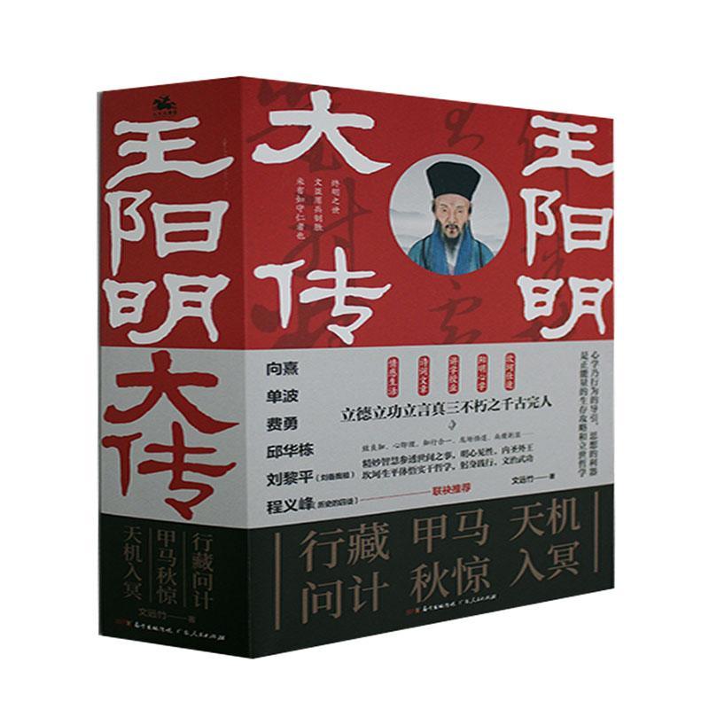 王阳明大传 全3三册 文远竹 知行合一哲学国学经典人生哲理心学的智慧全集为人处世 9787218146669 广东人民出版社