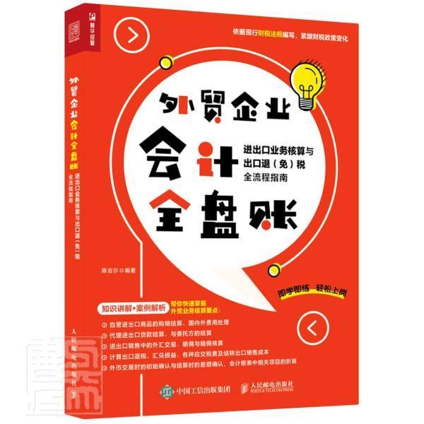 正版包邮 外贸企业会计全盘账出口业务核算与出口退（免）税全流程指者_陈吉尔责_付微微书店经济人民邮电出版社书籍 读乐尔畅销书