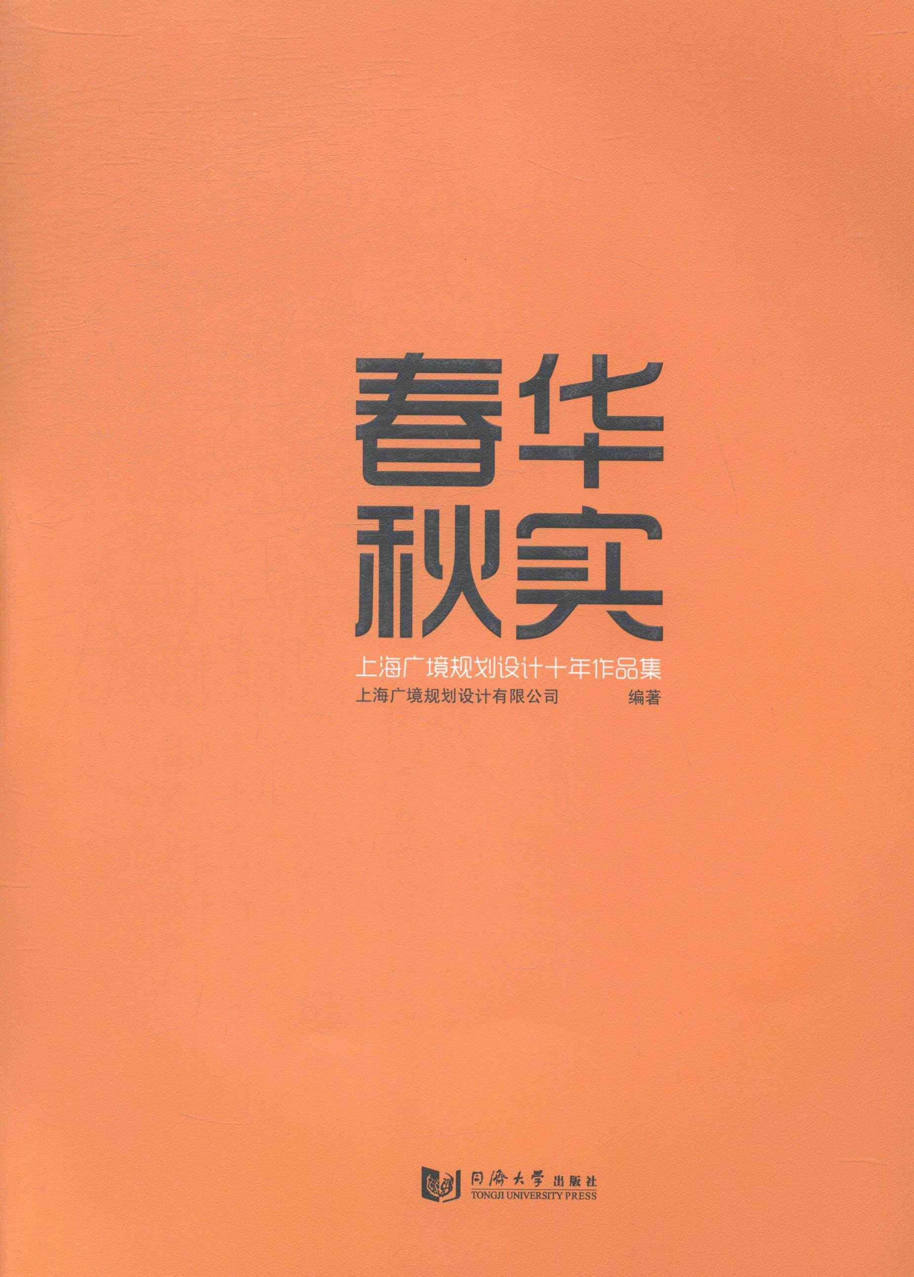 正版包邮 春华秋实-上海广境规划设计十年作品集上海广境规划设计有限