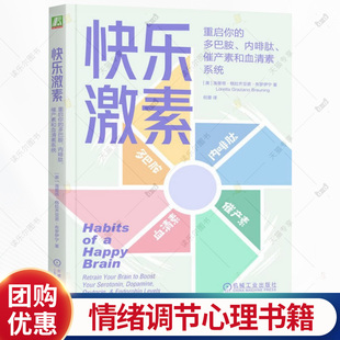 重启你 祝蕾 多巴胺 催产素和血清素系统 神经重塑快乐习惯培养情绪调节情绪掌控自我调节心理学书籍 内啡肽 快乐激素