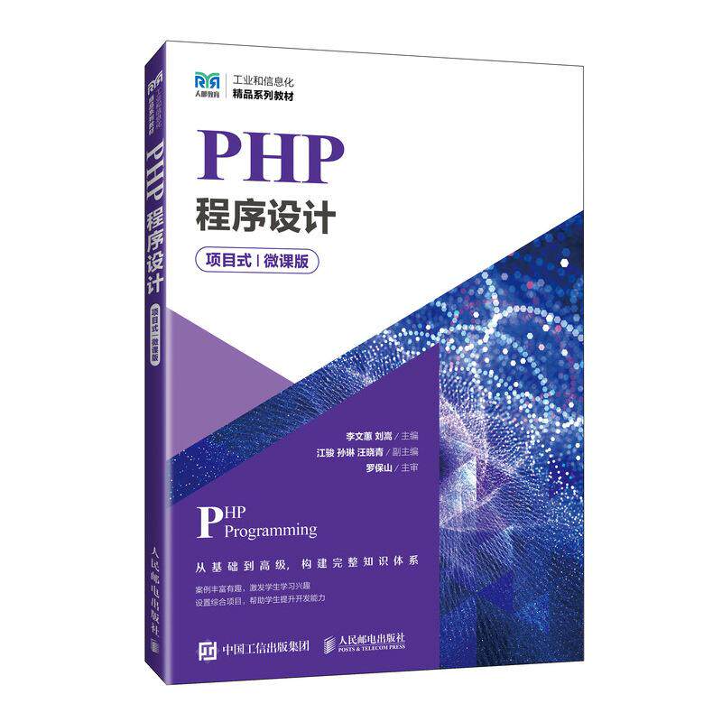 PHP程序设计 项目式 微课版 李文蕙 刘嵩 高等职业院校相关专业PHP程序设计课程教材书籍 人民邮电出版 9787115659798